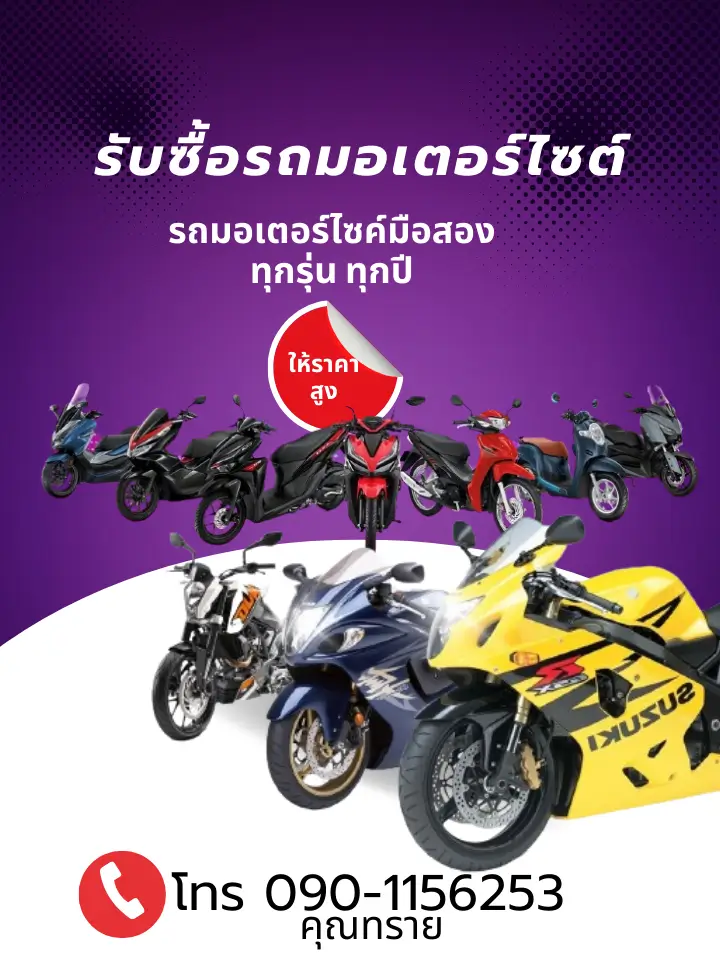 รับซื้อรถมอเตอร์ไซค์
