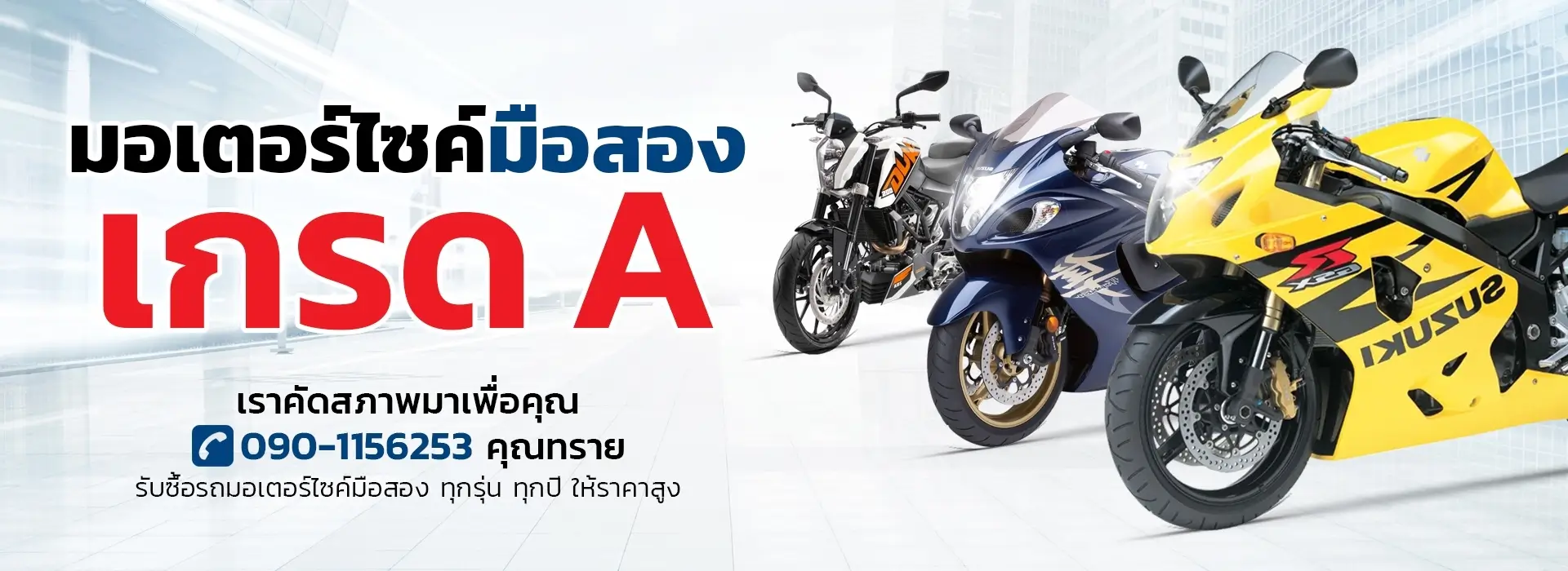 รับซื้อรถมอเตอร์ไซค์