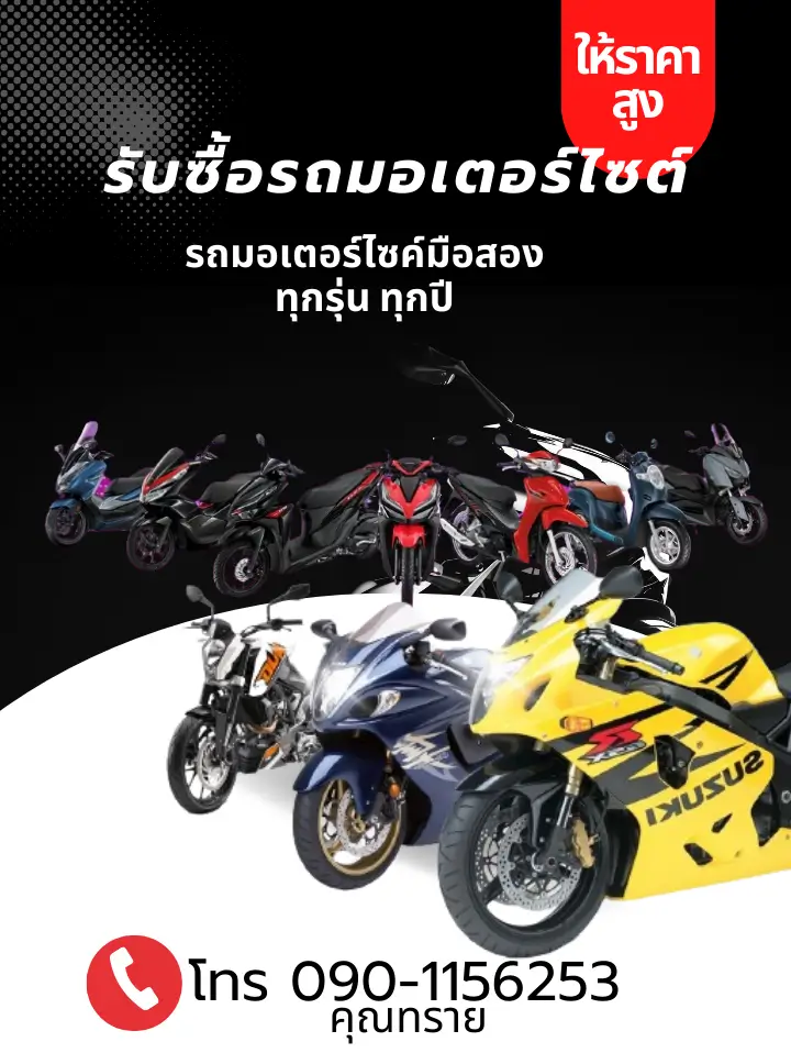 รับซื้อรถมอเตอร์ไซค์