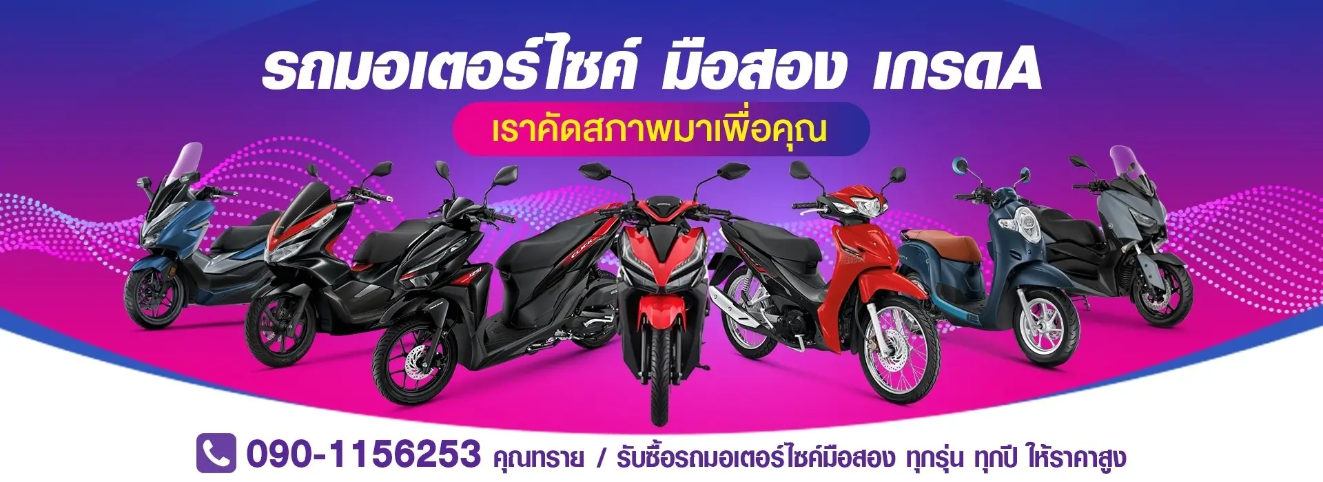 รับซื้อรถมอเตอร์ไซค์